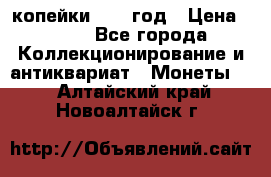 2 копейки 1758 год › Цена ­ 600 - Все города Коллекционирование и антиквариат » Монеты   . Алтайский край,Новоалтайск г.